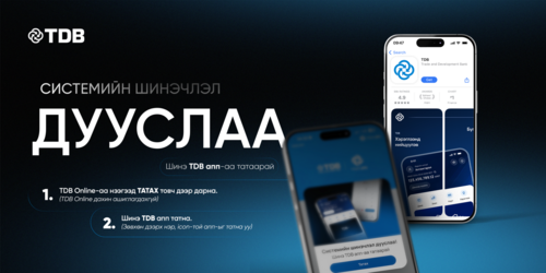 ХХБ СИСТЕМИЙН ШИНЭЧЛЭЛ ДУУСЛАА